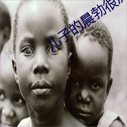 兒子的晨勃很厲害