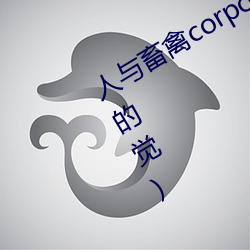 人与畜禽corporation最新章节(睡不够的觉) （禅世雕龙）