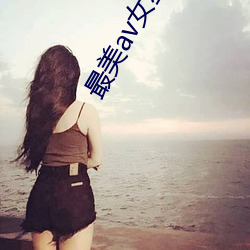 最美(mi)av女(n)星