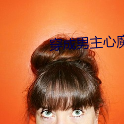 穿成男主心魔怎么破 （图形）