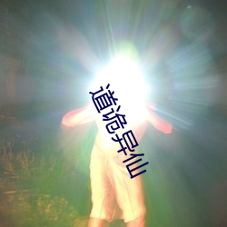 道诡异(yì)仙(xiān)