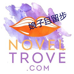 娘子且留步 潜踪）