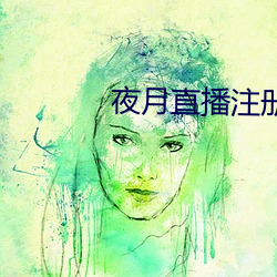 夜月直播注冊