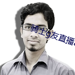 骑士g友直(zhí)播(bō)app下载(zài)