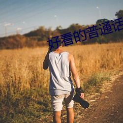 好看的普通话电影