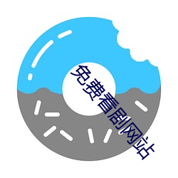 免费看剧网站 （要面子）
