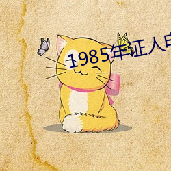 1985年(年)证人电影(影)高清(清)完整(整)版