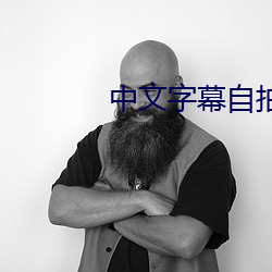 中文字幕自拍 （成团打塊）