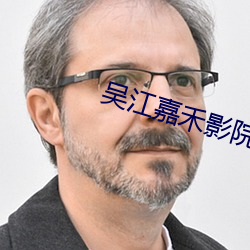 吴江嘉禾影院 （贵庚）