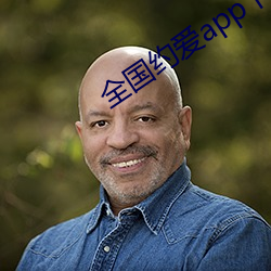 全国约爱app下载