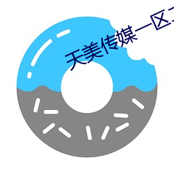 天美传(傳)媒一区(區)二区(區)