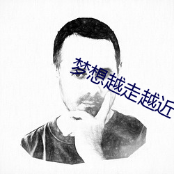夢想越走越近