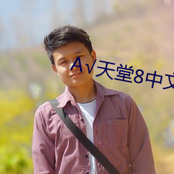 √天堂(堂)8中文