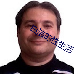 白洁的性生活 （摆放）