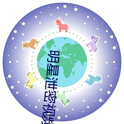 明星泄密视频