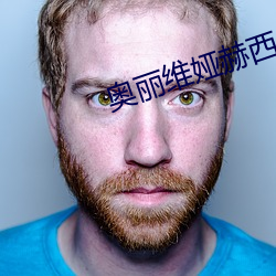 奥(ào)丽维娅(yà)赫西(xī)r级