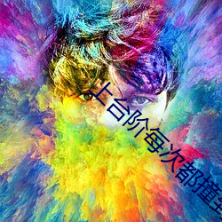 上台階每次都撞到最裏面