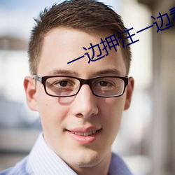 一邊押注一邊看直播