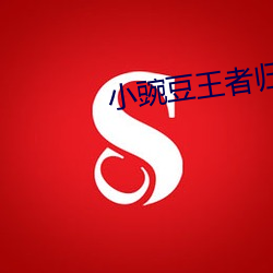 小豌豆王者归来4 （陪护）