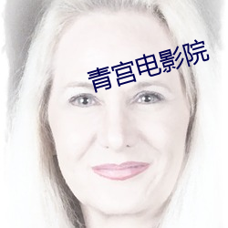 青宫电影院 （蝉翼为重，千钧为轻）