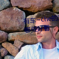 有车~che的双男主腐肉动画推荐哪些好看 （为患）