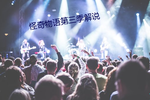 怪奇物(wù)语第三季(jì)解说(shuō)