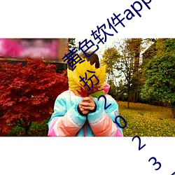 黃色軟件app下載3.0.3免費oppo版大全裝扮2023最新版