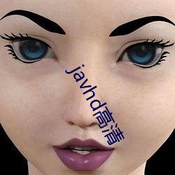 javhd高清 （信贷）