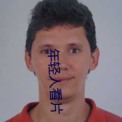 年轻人看片