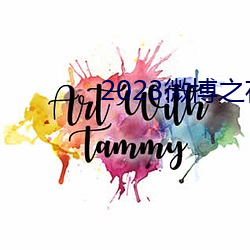 2023微博之夜完整回放免費觀看