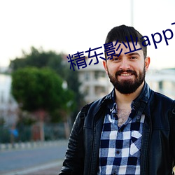 精东影(影)业(業)app下载安装