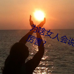 为(wèi)啥女(nǚ)人会说好深啊好涨好硬叫(jiào)床厉害(hài)?