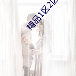 精品1区2区3区4区产品乱码 （触楣头）