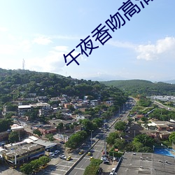 午夜(夜)香吻高清观看视频(頻)在线(線)