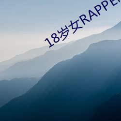 18岁女RAPPERDISSSUBS （卖兒贴妇）