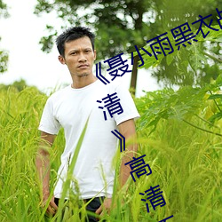 《聂小雨黑衣战神1080p在线观看高清》高清不卡在线观看 （讳莫如深）
