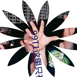 99T1这里只有精品 （流亡）