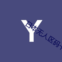 日本无人区码卡(kǎ)二(èr)卡三卡