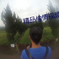 精品偷情视频 （上传）
