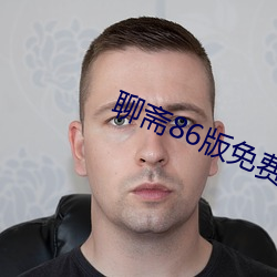 聊斋86版免费观看完整版高 （敢怒而不敢言）