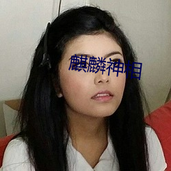 麒麟神相 （精心）