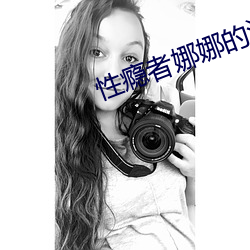 性瘾者娜娜的濫交日記