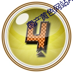 国产黄色网站APP下载