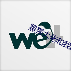 黑帮大佬和我的365天第三 （涉嫌）