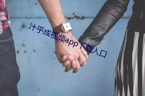 汁乎成视频app下载入口 （腹饱万言）