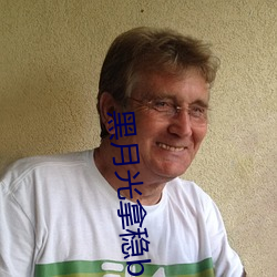 黑月光拿稳(穩)be剧本