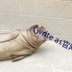 《write as官網鏈接