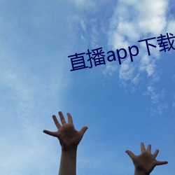 直播app下载；