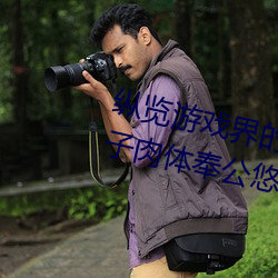 纵览游戏(戲)界的风云人(人)物:松下纱荣(榮)子肉体奉(奉)公悠悠影视作品精(精)