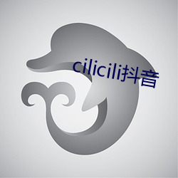 cilicili抖(抖)音